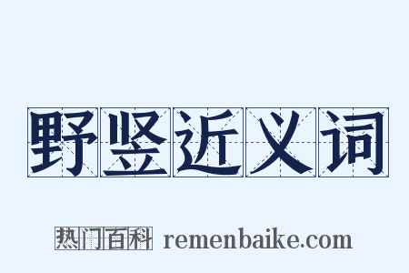 野竖近义词是什么意思的图片
